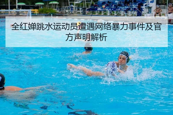 quan-hong-chan-tiao-shui-yun-dong-yuan-zao-yu-wang-luo-bao-li-shi-jian-ji-guan-fang-sheng-ming-jie-xi-2-837.jpg