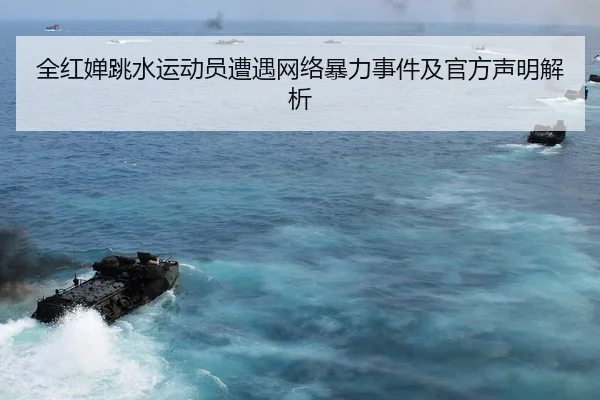 全红婵跳水运动员遭遇网络暴力事件及官方声明解析